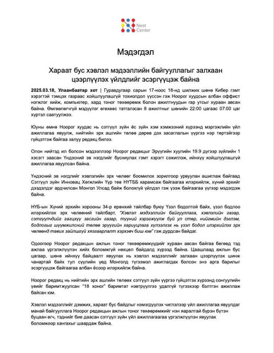 МЭДЭГДЭЛ: Хараат бус хэвлэл мэдээллийн байгууллагыг залхаан цээрлүүлэх үйлдлийг эсэргүүцэж байна